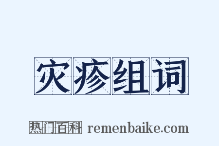 灾疹组词是什么意思的图片